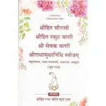 Shri Hit Chaurasi Ji, Shri Sfut Vani, Shri sevak Vani, Shri Radha Sudha Nidhi Book By Radha Keli Kunj