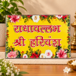 4×6 Inch Radhavallabh Shri Harivansh Naam Chavi
