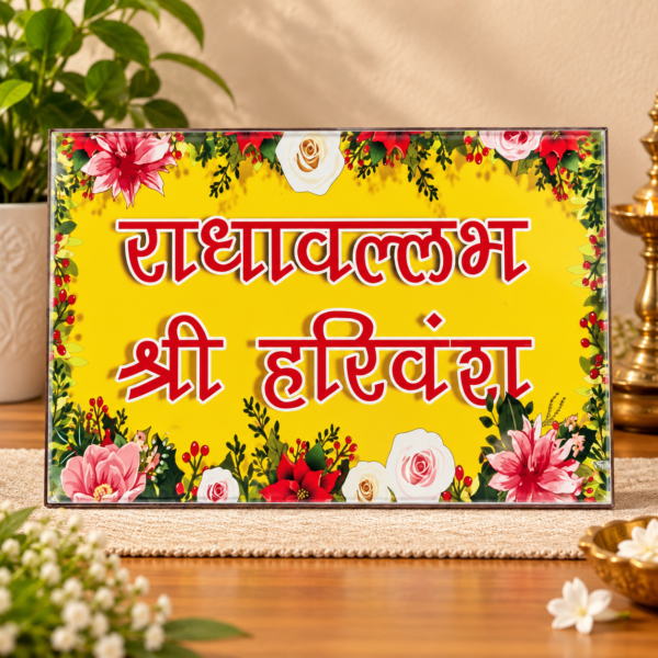4×6 Inch Radhavallabh Shri Harivansh Naam Chavi