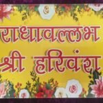 4×6 Inch Radhavallabh Shri Harivansh Naam Chavi