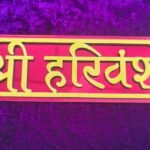 9 Inch Shri Harivansh Naam Sticker