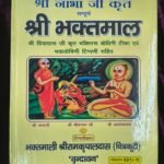 Sampoorna Shri Bhaktamal Hindi Book