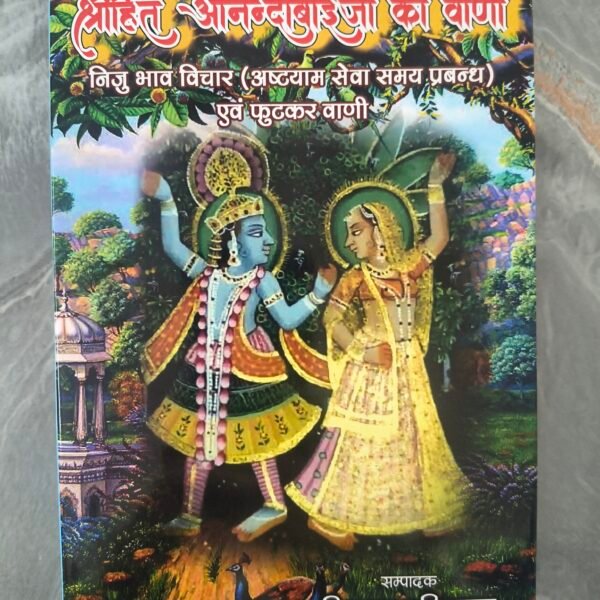 Shree Hit Anandibai ji ki vaani