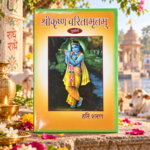 Shree Krishna Charitamritam – Shri Krishna Leela Katha Book in Hindi